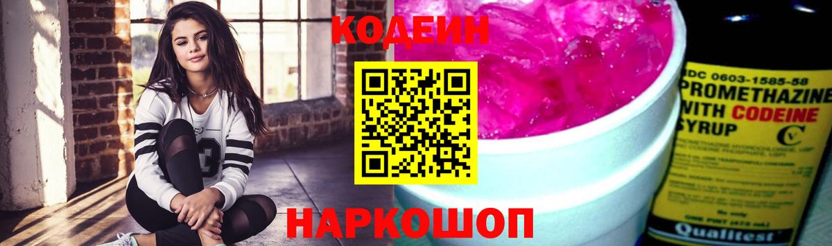 Электросталь  Кодеин Purple Drank  Кодеиновый сироп Lean напиток Lean (лин)  Вход с VPN 